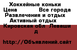 Хоккейные коньки › Цена ­ 1 000 - Все города Развлечения и отдых » Активный отдых   . Кировская обл.,Леваши д.